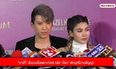 “มาร์กี้” ปัดอวบขึ้นเพราะท้อง! หลัง “ป๊อก” เลิกบุหรี่ตามสัญญา