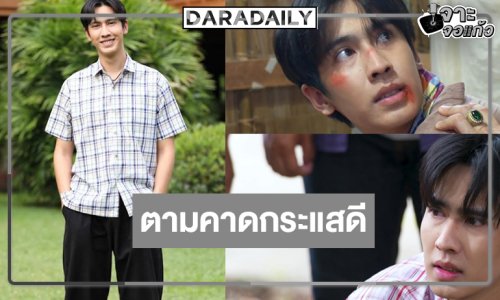 “โอ๊ต ชาคริต” แฮปปี้ “พรหมพยศ” ตามคาดกระแสดี