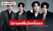 เตรียมเฉิดฉาย! “เติ้ล-เฟิร์สวัน” มิลานแฟชั่นวีคครั้งแรก ร่วมชมแฟชั่นโชว์แบรนด์ MOSCHINO