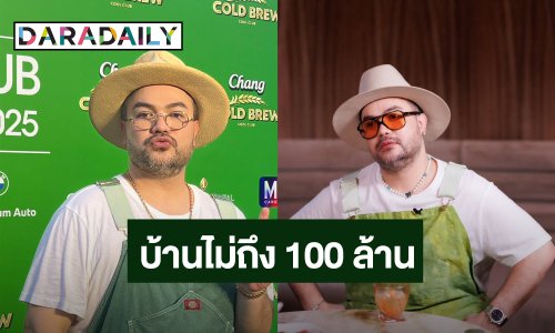 “โอ๊ต ปราโมทย์” ซื้อบ้านใหม่ปัดไม่ใช่เรือนหอ ตอบข่าวลือบ้านราคา 100 ล้าน