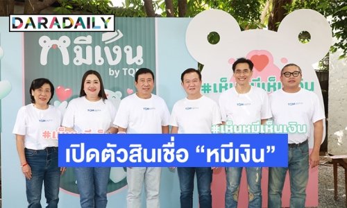 TQMalpha เปิดตัวสินเชื่อ"หมีเงิน" พร้อมบริการพิเศษDelivery Service ที่ให้บริการถึงบ้าน