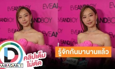 “เต้ย จรินทร์พร” เปิดใจเปิดตัว เผยรู้จักกันมานานแล้ว ย้ำชัดไม่มีแม่สื่อ