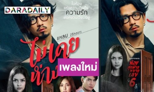 ปัง! “แหลม 25Hours” หวนจับไมค์ส่งซิงเกิลใหม่ “ไม่เคยห่างกัน”