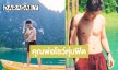 OMG! คุณพ่อลูกสองโชว์หุ่นฟิตซิกแพคแน่น