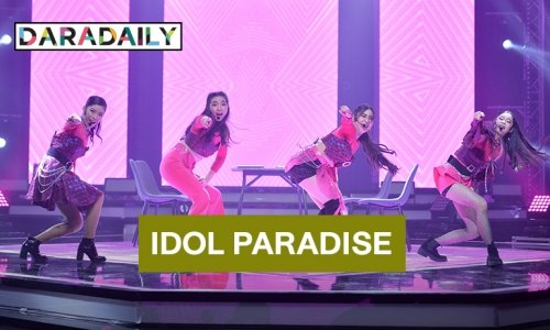 “IDOL PARADISE” กับสาวน้อย 24 คนสุดท้ายในโจทย์ลูกทุ่งไอดอล