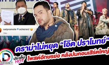 ดราม่าไม่หยุด “โอ๊ต ปราโมทย์” โพสต์อักษรย่อ หลังปมคอนเสิร์ตใหญ่