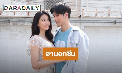 จับ “อั๋น-แก้ม” มาเมาท์สนุก เปิดเรื่องฮานอกซีน “กู้ภัยอาสารัก”