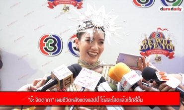 "จ๊ะ จิตตาภา" เผยชีวิตหลังแต่งแฮปปี้ โต้สละโสดแล้วเซ็กซี่ขึ้น