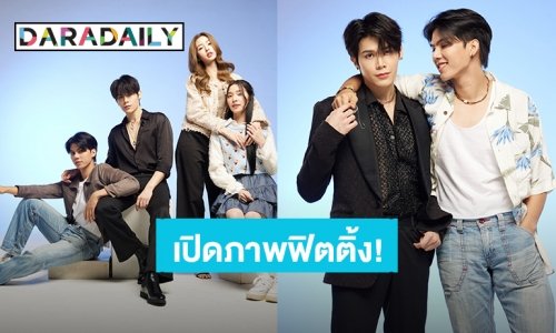 “ฟอร์ด - พีท” ลุยฟิตติ้งซีรีส์วาย “ต้องรักมหาสมุทร” (Love Sea The Series) แล้ว การันตีความร้อนแรงความแซ่บ