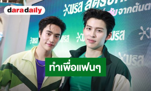 “เจมีไนน์” แฮปปี้คอนเสิร์ตเดี่ยวครั้งแรก  ด้าน “ปอนด์” เผย JASP.ER เคลียร์คิวมาแน่