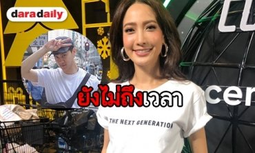 “แต้ว” ไม่หวั่นเพื่อนๆ มีครอบครัวแซงหน้า ลั่นยังไม่พร้อมแต่ง “ต้น”