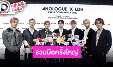 “BALLISTIK BOYZ” ร่วมงานแถลงข่าวการร่วมมืออย่างเป็นทางการ ระหว่าง 4NOLOGUE และ LDH