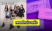 “BonBonGirls 303” พร้อมปล่อยเพลงใหม่ ทำ #FunkUpDancexNene ฮอตบนเทรนด์ทวิตเตอร์