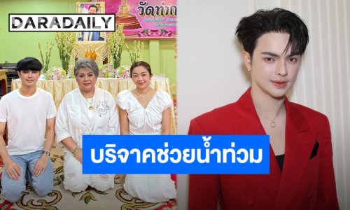 น้ำใจหลั่งไหล “ศรราม-น้ำเพชร” ครอบครัวและแฟนคลับบริจาคเงินให้องค์กรทำดี ส่งกำลังใจให้กับพี่น้องชาวใต้