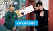 “วอร์ วนรัตน์” เติบโตด้วยความรัก ไอจี 4 ล้านฟอลโลว์เวอร์แล้ว 
