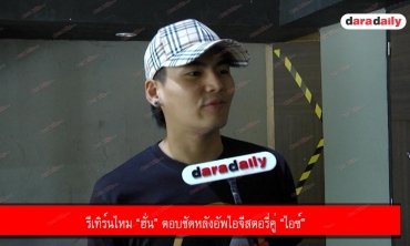 รีเทิร์นไหม “ฮั่น” ตอบชัดหลังอัพไอจีสตอรี่คู่ “ไอซ์” 