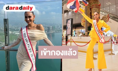 ส่งกำลังใจให้ “โซเฟีย ศศิวรารินทร์” เข้ากอง Miss Asia Pacific International 2026 อย่างเป็นทางการ