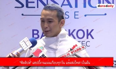 ​​​​​​​"ฟิลลิปส์” แฮปปี้งานแน่นเกือบทุกวัน แย้มสเป็คสาวในฝัน