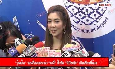 “วุ้นเส้น” วอนสื่อจบดราม่า “เจนี่” ย้ำชัด “ไฮโซณัย” เป็นเพียงพี่น้อง