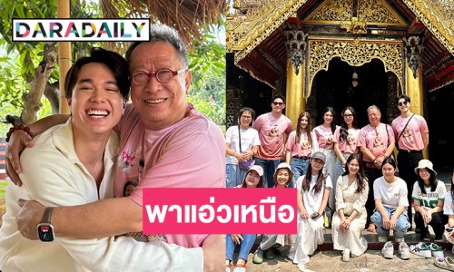 คุณพี่เจ้าขาฯพาแอ่วเหนือมาจ๊ะเอ๋พระเอกวัยรุ่นคนนี้