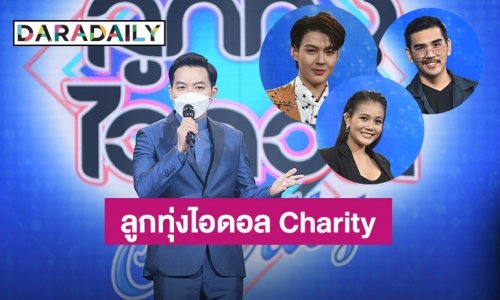 “เอ วราวุธ” ยกทัพศิลปินส่งต่อพลังใจในรายการ “ลูกทุ่งไอดอล Charity” เริ่มเสาร์ที่ 4 ก.ย.นี้!!