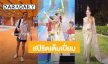 สปิริตเต็มเปี่ยม! “เบสท์ คำสิงห์” สวมชุดไทยขึ้นโชว์บนเวที แม้จะเจ็บขา