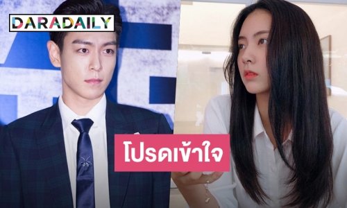 YG และ SM C&C ออกแจง T.O.P-Kim Ga Bin แฟนกันหรือเปล่า