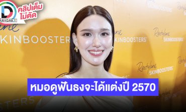 “แจ็คกี้” แมวที่บ้านเยอะอยากหาคนช่วยเลี้ยง โมเดลคือ “เกรท วรินทร” หมอดูฟันธงจะได้แต่งปี 2570