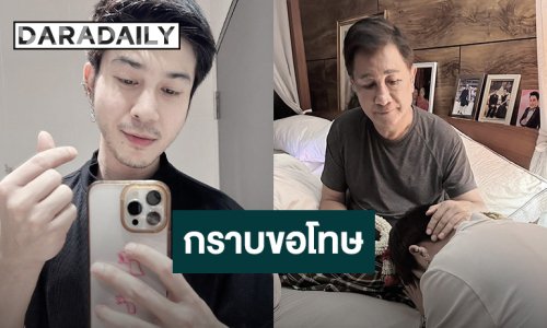 "แน็กกี้" กราบขอโทษ "เอกชัย ศรีวิชัย" ปมเลิก "บลู" จนพ่อเกือบขอตัดขาด