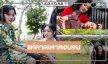 “สันต์ ศรีแก้วหล่อ” เคลื่อนไหวฟีดแบ็ค “สอดสร้อยมาลา” ปังคนดูคาดเดาตอนจบ!