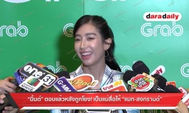 ​​​​​​​“มิ้นต์” ตอบแล้วหลังถูกโยง!  เป็นแม่สื่อให้ “แมท-สงกรานต์”