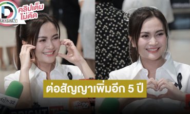 “ก้านตอง ทุ่งเงิน” ต่อสัญญาใหม่เพิ่มอีก 5 ปี ได้รับคำชมจากผู้ใหญ่