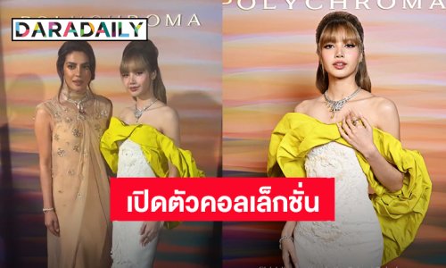 “ลิซ่า” สวยสง่าแบบมาดาม ร่วมงานเปิดตัวคอลเล็กชั่น High Jewelry ใหม่ “BVLGARI” ประเทศอิตาลี