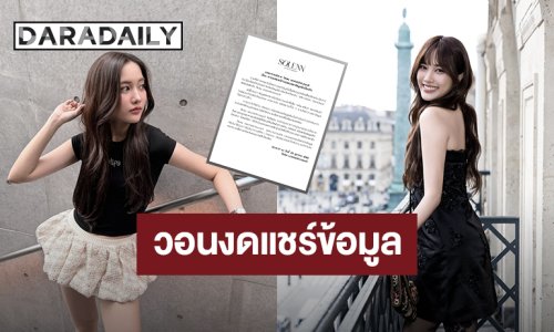 “ฟรีน สโรชา” ถูกเผยแพร่ข่าวปลอม วอนงดแชร์ข้อมูลที่ยังไม่ได้รับการยืนยัน