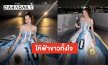 เทใจเชียร์!! “ซ้อก้าด” ตัดชุดใหญ่อย่างอลังการ พร้อมปักใจ “อาร์เจนตินา” ชนะเท่านั้น!!