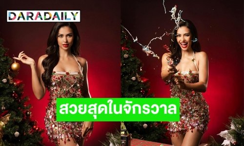 สวยสุดในจักรวาล Merry Christmas แบบ “แอนโทเนี่ย โพซิ้ว” รอง 1 มิสยูนิเวิร์ส