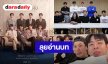 “แจม-ฟิล์ม-ต้าห์อู๋-ออฟโรด” นำทีม Read Through “คุณชายอนันตศัย” สปอยล์ทัพบกทัพเรือตำรวจ!