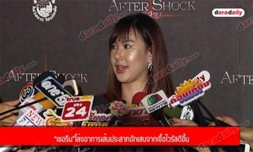 “เชอรีน”โล่งอาการเส้นประสาทอักเสบจากเชื้อไวรัสดีขึ้น 