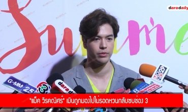 "แม็ค วีรคณิศร์" เมินถูกมองไปไม่รอดหวนกลับซบช่อง 3 