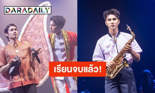 “ฟอร์ด ฐิติพงศ์” ชวนเหล่า ComeFortZon ร่วมยินดีเรียบจบในงาน “About efFORT"s GRADUATED Special Stage”