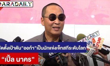 ​​​​​​​“เปิ้ล นาคร” ปัดตั้งเป้าดัน “ออก้า” เป็นนักแข่งเจ็ทสกีระดับโลก