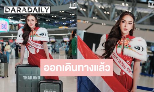 ส่งกำลังใจให้ “เหมยลี่ พัชรมนต์” ในการประกวด Miss Chinese World 2026
