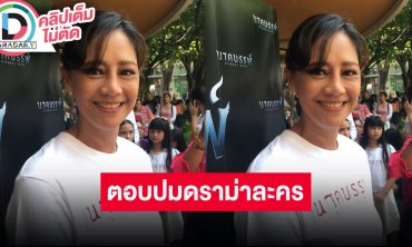 “นก สินจัย” ปีนี้งานรุมมีละครและหนัง ไม่สนคอมเมนต์ลบ “ดวงใจเทวพรหม”