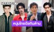 ปังเกิน! “วิน-ไบเบิ้ล-โฟร์ท-อาโป” หล่อส่งออกติดอันดับแฟชั่นวีค2026 