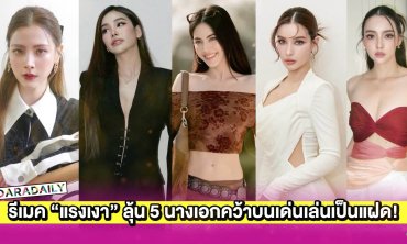 รีเมค “แรงเงา” ลุ้น 5 นางเอกคว้าบนเด่นเล่นเป็นแฝด!