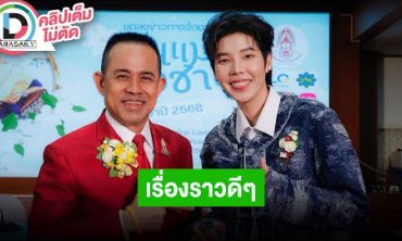 “ป๊ายปาย โอริโอ้” พรีเซ็นเตอร์ดอกมะลิวันแม่ปี 2568 เล่าลงสนามแข่งรถยนต์ที่บางแสน