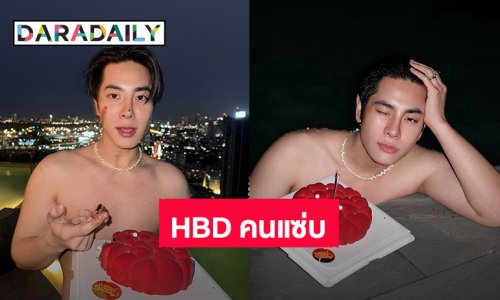 “มิกซ์ สหภาพ” วันเกิด 27 ปี โตแล้วขออวดความแซ่บริมสระน้ำ