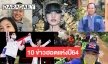 10 ข่าวฮอตแห่งปี64 