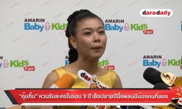 “กุ๊บกิ๊บ” แง้มจะมีน้องคนที่สอง