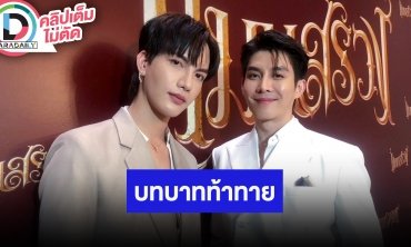 “ต๋อง - บาส” การันตีคนดู “แมนสรวง” จบ แต่อารมณ์ไม่จบ แนะแฟนคลับนอนเยอะๆก่อนมาดูหนัง